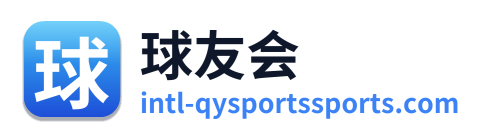 球友会